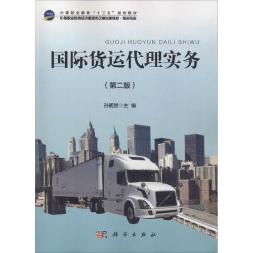 《國際貨運代理實務（第二版）》 國際貨物運輸代理的專業指南與實務解析